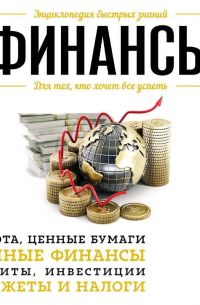 Финансы. Для тех, кто хочет все успеть