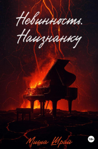 Невинность. Наизнанку