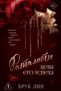 Фаталити. Цена его успеха