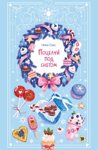 Поцелуй под снегом