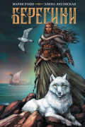 Берегини