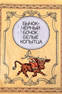 Бычок - черный бочок, белые копытца