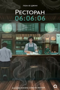 Ресторан 06:06:06