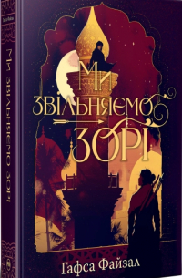 Ми звільняємо зорі