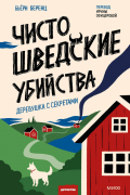 Чисто шведские убийства. Деревушка с секретами