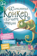 Хамелеончик Конкер изучает эмоции