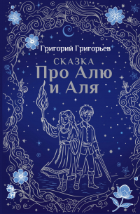 Сказка про Алю и Аля