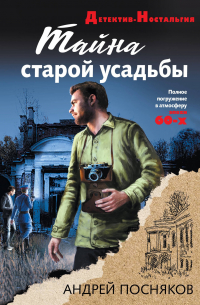Тайна старой усадьбы