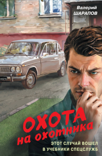 Охота на охотника