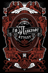 Миры Ктулху