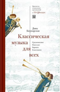 Классическая музыка для всех. Средневековье. Ренессанс. Барокко. Классицизм