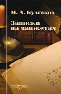 Записки на манжетах