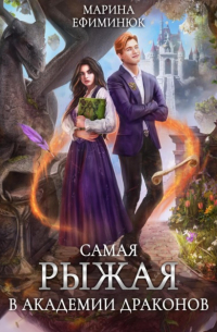 Самая рыжая в академии драконов