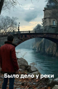 Было дело у реки