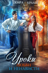 Уроки любви и ненависти