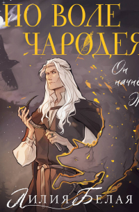 По воле чародея