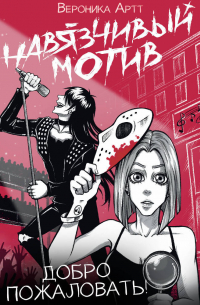 Навязчивый мотив. Добро пожаловать!