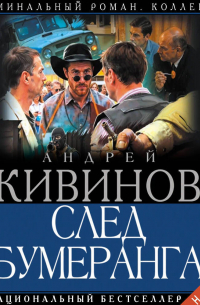 След бумеранга