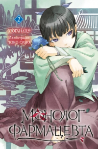 Монолог фармацевта. Книга 2