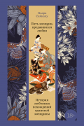 Пять женщин, предавшихся любви. История любовных похождений одинокой женщины