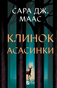 Клинок асасинки