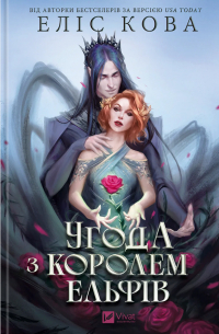 Угода з королем ельфів