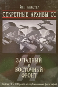 Секретные архивы СС. Западный и Восточный фронт