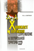 ХОЛОКОСТ И ЕВРЕЙСКОЕ СОПРОТИВЛЕНИЕ НА ОККУПИРОВАННОЙ ТЕРРИТОРИИ СССР:  Учеб.пособие для студентов высш. учеб, заведений