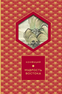 Мудрость Востока