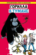 Горилла в тумане