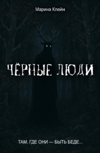 Чёрные люди