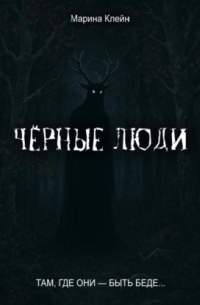 Чёрные люди