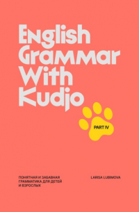 Larisa Lubimova - English Grammar with Kudjo. Part 4 Понятная и забавная грамматика для детей и взрослых