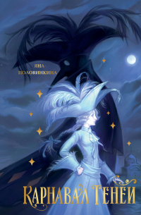 Карнавал теней