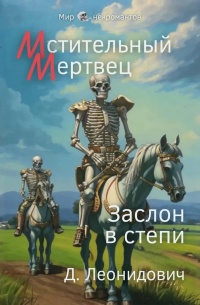 Мстительный мертвец. Заслон в степи