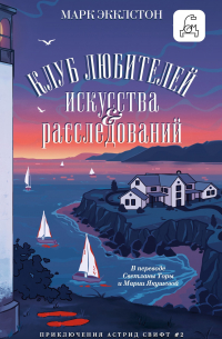 Клуб любителей искусства и расследований