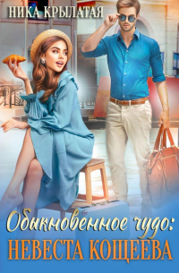 Обыкновенное чудо: невеста Кощеева