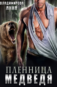 Пленница медведя