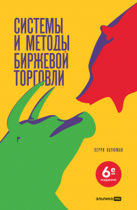 Системы и методы биржевой торговли