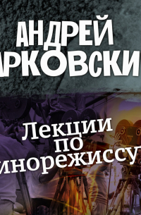 Лекции по кинорежиссуре