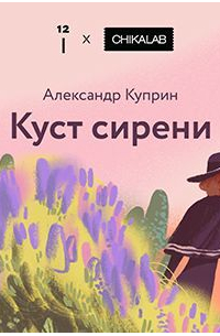 Куст сирени