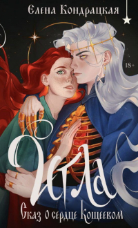 Елена Кондрацкая - Игла. Сказ о сердце Кощеевом