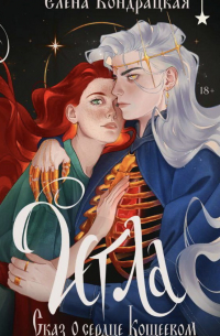 Елена Кондрацкая - Игла. Сказ о сердце Кощеевом
