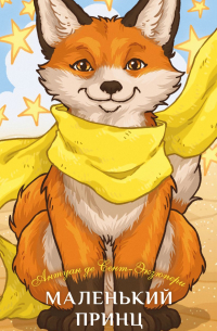 Маленький принц