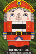 Щелкунчик и Мышиный король