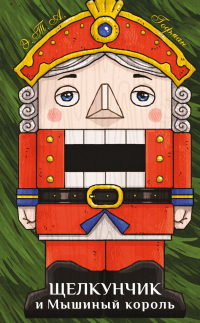 Эрнст Теодор Амадей Гофман - Щелкунчик и Мышиный король