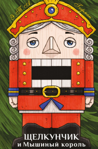 Щелкунчик и Мышиный король