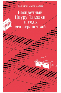 Бесцветный Цкуру Тадзаки и годы его странствий