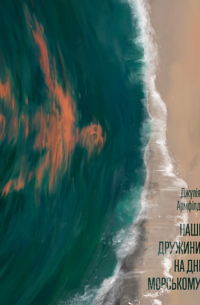 Наші дружини на дні морському