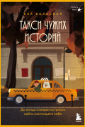 Такси чужих историй. До конца поездки осталось найти настоящего себя